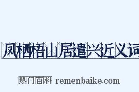凤栖梧山居遣兴近义词是什么意思的图片
